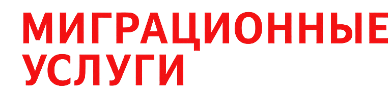 Центр регистрации граждан РФ - содействие в получении регистрации